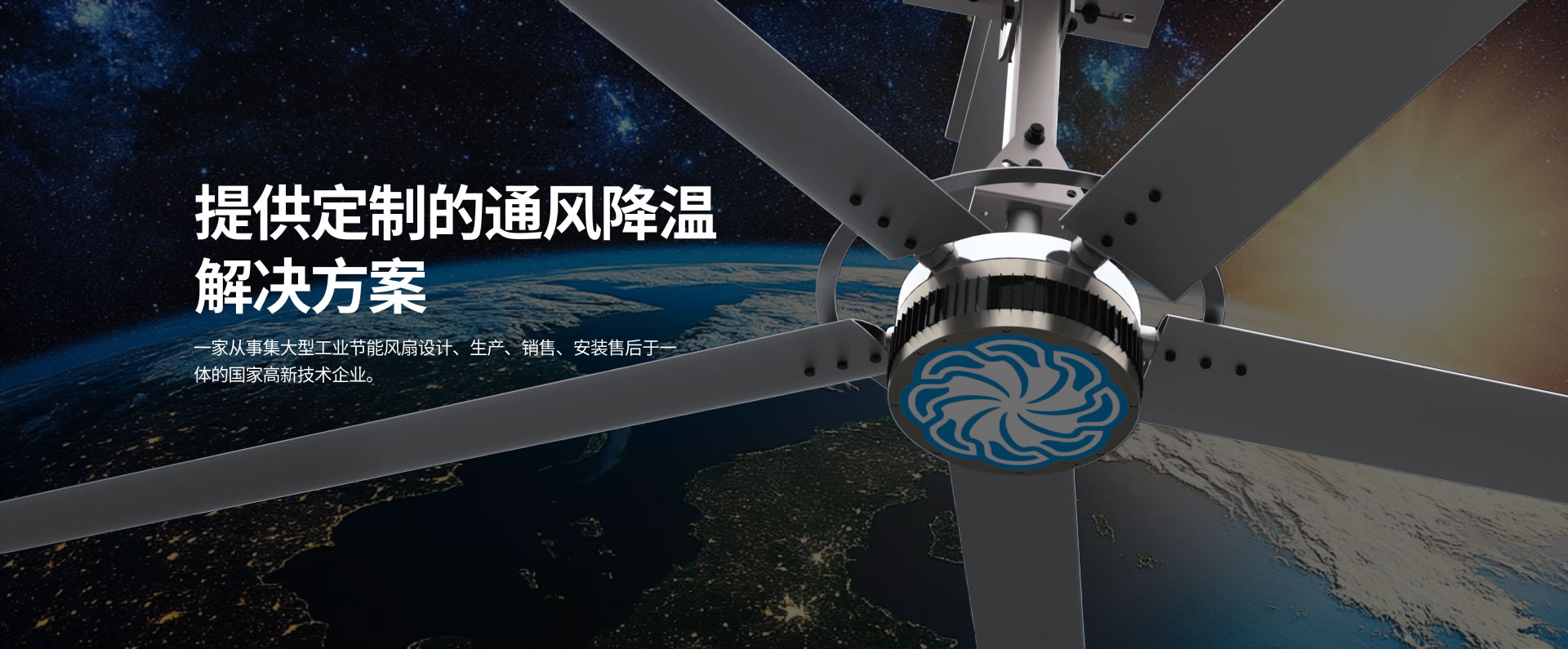 貝爾東方集大型工業(yè)節(jié)能風(fēng)扇設(shè)計(jì)、生產(chǎn)、銷(xiāo)售、安裝售后于一體